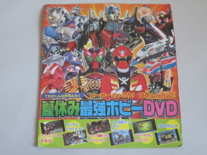 夏休み最強ホビーDVD(てれびくん 2011年9月号ふろく)トランスフォーマー・パワーレンジャー・ガンダムトライエイジ