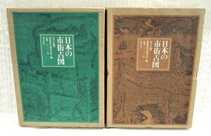 【即決】2冊セット「日本の市街古図 東日本編・西日本編 全地図揃い」限定1000部 原田伴彦 西川幸治 鹿島出版会