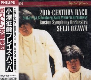 ■ 小沢征爾 プレイズ・バッハ ボストン交響楽団 ( 20世紀のバッハということで2人の指揮者と3人の作曲家のバッハ編曲を収録 ) 新品CD ♪