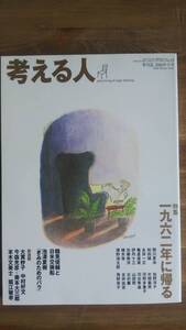 (ZB‐2)　 考える人 2006年 冬号No.15　　特集＝一九六二年に帰る　　発行＝新潮社