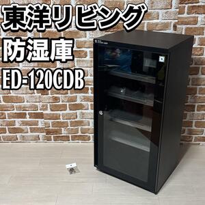 東洋リビング　防湿庫　ED-120CDB オートクリーンドライ