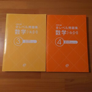 大学入試　全レベル問題集　数字　Ⅰ+A+Ⅱ+B　③と④