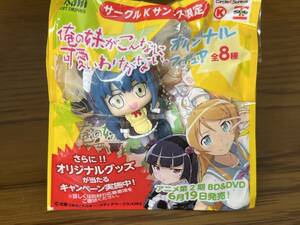 ■新品■サンクス　オリジナルフィギュア　沙織■俺の妹がこんなに可愛いわけがない■