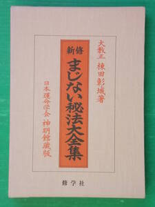 新修 まじない秘法大全集　大教正 棟田彰城著　修学社