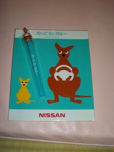 キーホルダー 1 NISSAN のってカンガルー