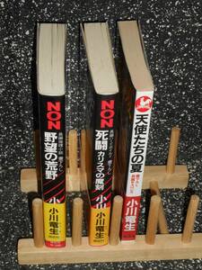 新書 【 天使たちの夏 / 野望の荒野 / 死闘 カリスマの魔刻 】　小川竜生3冊set　全初版　帯有り