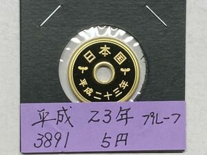 平成２３年　５円黄銅貨　プルーフ貨幣　NO.3891