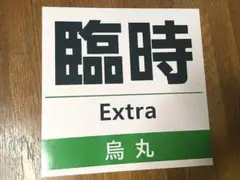 【自作】京都市バス 臨時マグネット 烏丸営業所