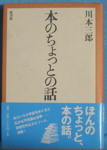 ▲▼本のちょっとの話 川本三郎著 新書館