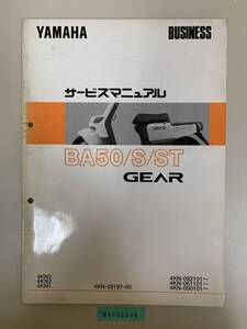 サービスマニュアル YAMAHA ヤマハ BA50/S/ST GEAR 4KN3 4KN2 4KN1 4KN-28197-00 中古品 送料無料 24092336