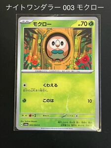 ナイトワンダラー 003 モクロー ポケモンカード ポケカ