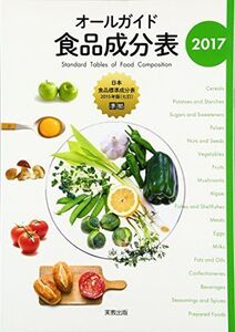 [A11015987]オールガイド食品成分表2017 [単行本] 実教出版編修部