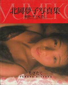 北岡夢子写真集　もぎたて　撮影・井ノ元浩二　ワニブックス　1990