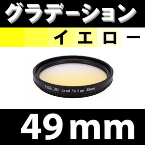 GR【 49mm / イエロー 】グラデーション フィルター ( 黄 )【 ハーフ ポートレート インスタグラム 脹G黄 】