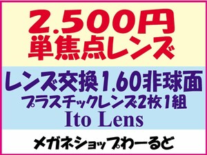 ★眼鏡レンズ★メガネ・1.60AS★レンズ交換★01