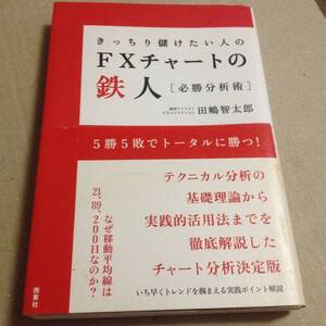 ★★田嶋智太郎[著] ★きっちり儲けたい人のFXチャートの鉄人 必勝分析術★★