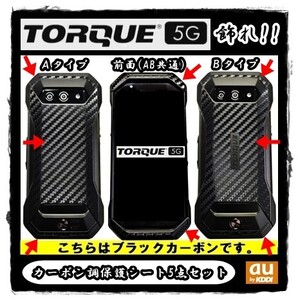 送料0★au KYOCERA TORQUE G05を飾れ!!トルク用ブラックカーボン調保護シート3点セット(2)