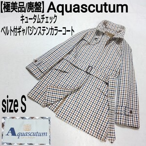 【極美品/廃盤】Aquascutum アクアスキュータム キュータムチェック ベルト付ギャバジンステンカラーコート トレンチコート レディース 4S