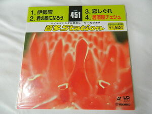 ○★(ＬＤＳ)テイチクデジタル音多レーザーカラオケ 音多Station 451「伊勢湾」「君の歌になろう」「恋しぐれ」「居酒屋チェジュ」 中古
