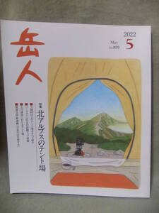 ★岳人 2022年 05 月号　NO.899★北アルプスのテント場