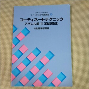 文化ファッション大系　コーディネートテクニック　アパレル編Ⅱ（商品構成）　中古本　