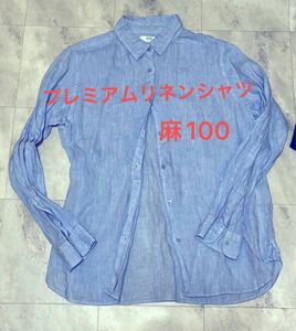 美品！ユニクロ UNIQLO プレミアムリネンシャツ（長袖） リネン100 麻100 Lサイズ ブルー　水色 長袖シャツ