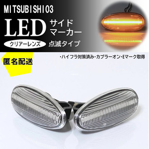 送料込 三菱 03 点滅 クリア LED サイドマーカー クリアレンズ 交換式 純正 ランサーセディア CS5A ekワゴン H81W i アイ HA1W