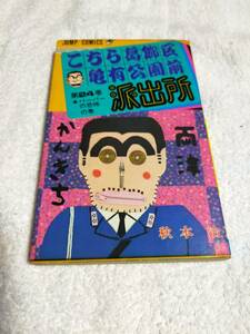【初版】こち亀　　こちら葛飾区亀有公園前派出所　　24巻　　　秋本治　　　集英社　　ジャンプ