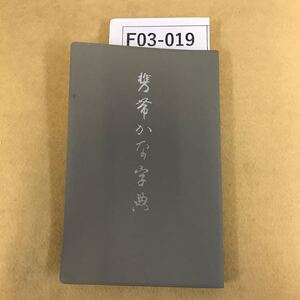 F03-019 携帯 かな字典 筒井茂徳編 角川書店 天地小口に汚れ有り