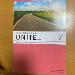 UNITE 英語総合問題集 STAGE 2. 数研出版