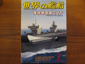 世界の艦船612　2003.7●英将来空母CVF 世界客船界 海上自衛隊