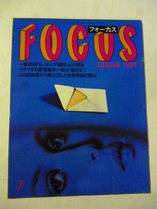 FOCUS フォーカス 1987年2月20日号　春風亭小朝 山口組幹部 高松宮さま 立花隆 F1ホンダ 中島悟