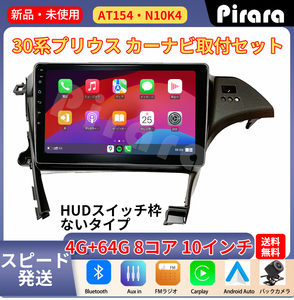 AT154 30系プリウス アンドロイドカーナビ HUD穴なし 鉄灰色 10インチ 8コア 4+64G Carplay ミラーリング bluetooth ラジオ バックカメラ