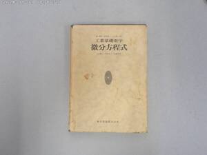 のX-１１　工業基礎数学　微分方程式　森 繁雄・早野雅三・入江昭二編　S４７