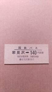 国鉄バス乗車券　岩見沢→140円区間　岩見沢駅発行