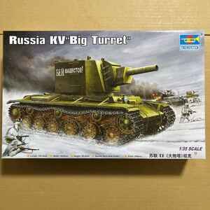 1/35 トランペッター　ソビエト　ＫＶ　大砲塔　未組み立て