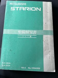 三菱 スタリオン 新型解説書 SIRIUS G63B G62B 整備解説書 ランタボ A183A A182A A175A A187A シリウス 希少 旧車 MMC シャシ編 レストア