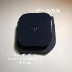 クレドポーボーテ　タンクッションエクラナチュレル　ケース