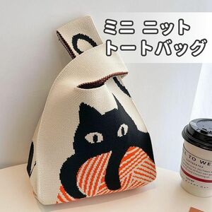 ミニ トートバッグ ニット ネコ柄 エコバッグ ニットバッグ 猫 小さめ サブバッグ マザーズバッグ くろねこ ベージュ ランチバッグ