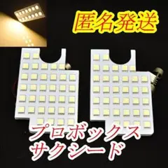 長期保証付☆プロボックス/サクシード　電球色　LED　室内灯ルームランプ