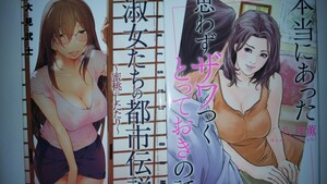 淑女たちの都市伝説〜蜜桃のしたたり〜/大見武士+本当にあった思わずザワつくとっておきの話