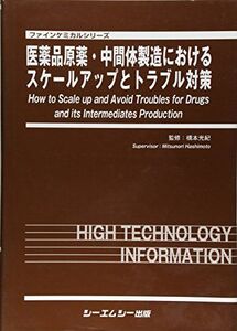 [A11020840]医薬品原薬・中間体製造におけるスケールアップとトラブル対策 (ファインケミカルシリーズ) [大型本] 光紀， 橋本