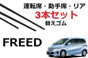 フリード ワイパー 替えゴム 適合サイズ フロント2本 リア1本 合計3本 交換セット HONDA 純正互換 FREED スパイク 専用