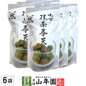 お茶請け おやつ 宇治抹茶使用 ほろ甘 抹茶奉天 100g×6袋セット 送料無料