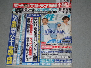 女性セブン2023.2.9KinKi Kidsピンナップ付★木村拓哉ラウール目黒蓮LIL LEAGUE沖田臥竜藤井道人君島十和子三浦瑠麗斎藤佑樹