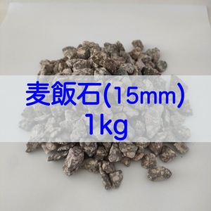 【送料無料】アクアリウム用 麦飯石(15mm) 1kg 水質改善 バクテリア繁殖 メダカ 金魚