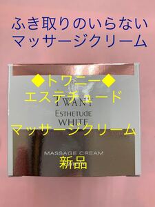 トワニー◆エステチュードホワイト・マッサージクリーム◆ふき取り不要・新品