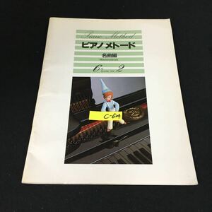 c-624 ピアノ メトード 名曲編 6級 ② 財団法人ヤマハ音楽振興会 1991年第24版発行※12