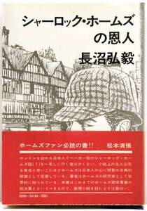 シャーロックホームズの恩人 長沼弘毅 帯付 初版 美品