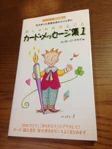 おしゃれなひとこと カード・メッセージ集 1 気のきいた言葉を添えたいときに